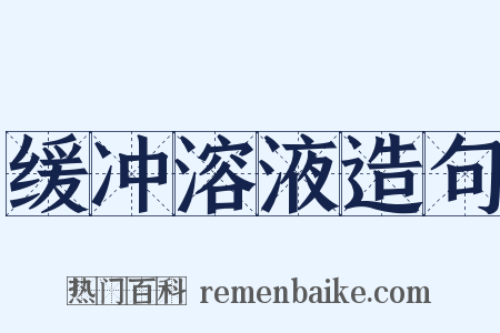 缓冲溶液造句是什么意思的图片